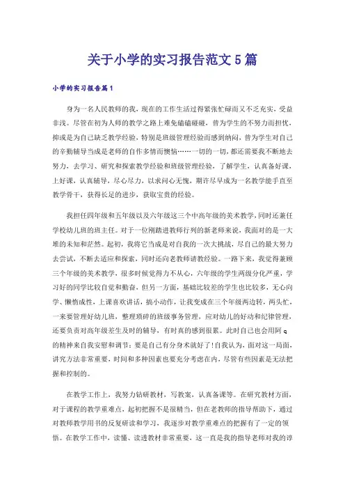 关于小学的实习报告范文5篇