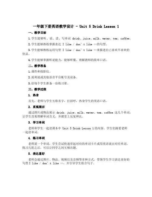 一年级下册英语教学设计-Unit 5 Drink Lesson 1 ｜人教(新起点)