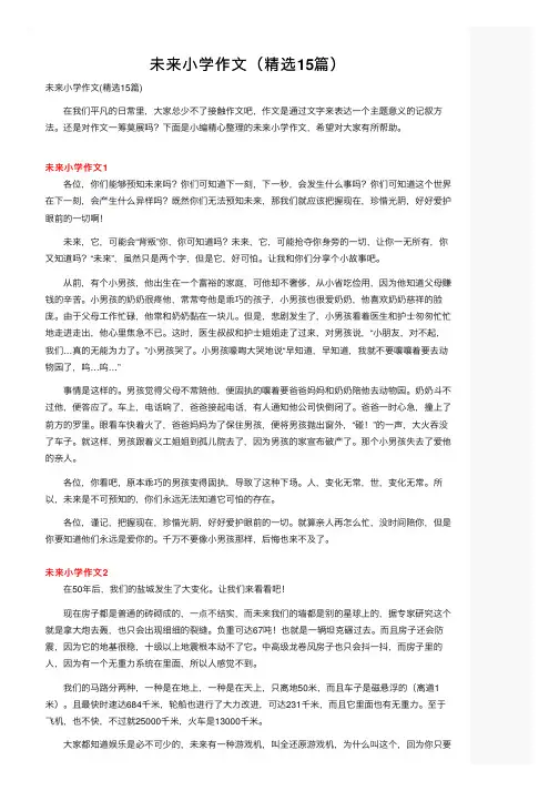 未来小学作文（精选15篇）