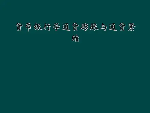 货币银行学通货膨胀与通货紧缩