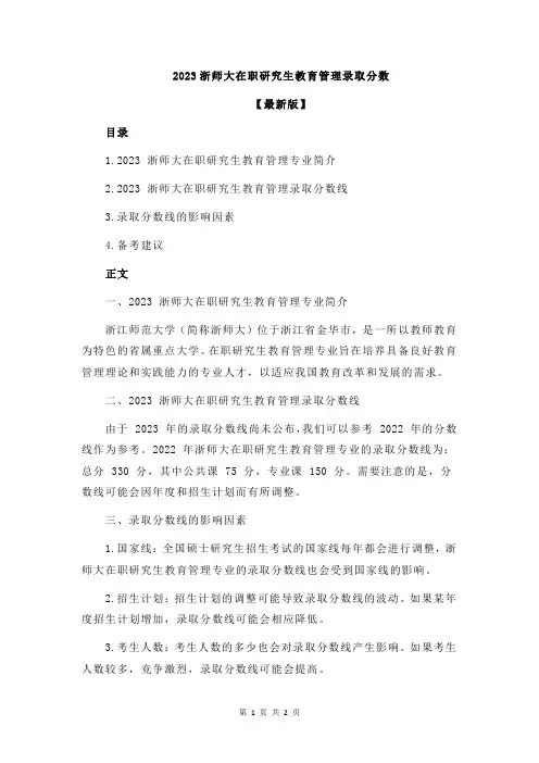 2023浙师大在职研究生教育管理录取分数