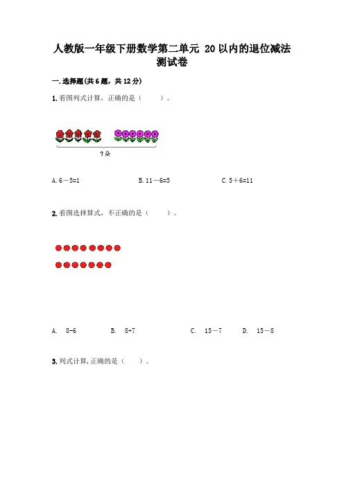 人教版一年级下册数学第二单元 20以内的退位减法 测试卷及参考答案(综合题)