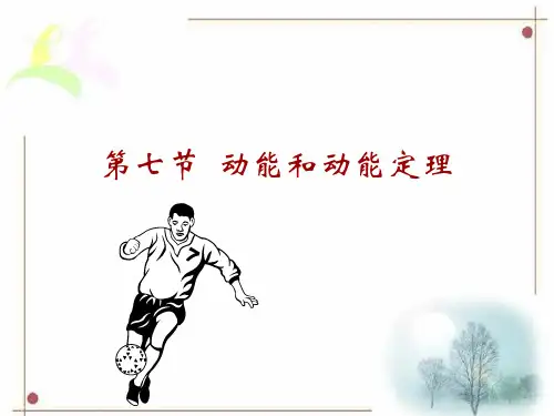 人教版 物理必修2 第七章 第七节 动能和动能定理K-energy