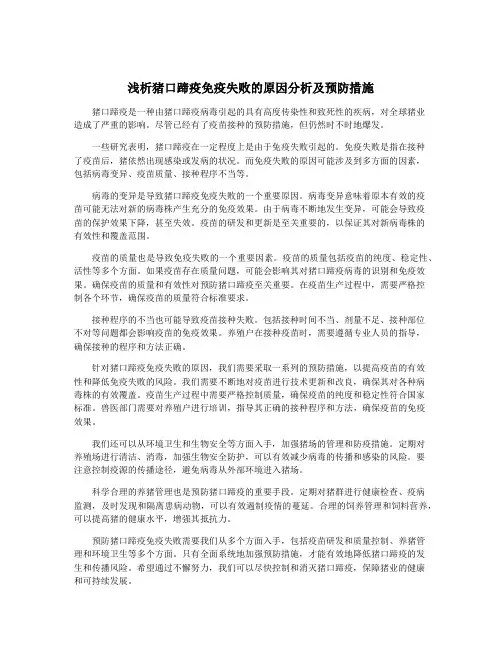 浅析猪口蹄疫免疫失败的原因分析及预防措施