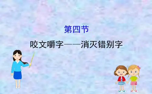 2020版高中语文课件：3.4咬文嚼字——消灭错别字