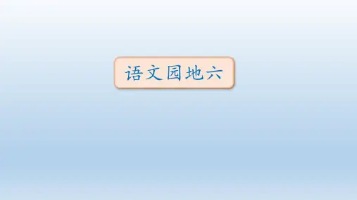 部编版三年级语文下册 语文园地六(5份)