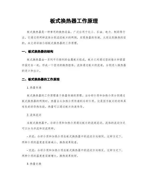 板式换热器工作原理
