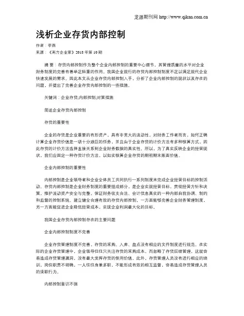 浅析企业存货内部控制