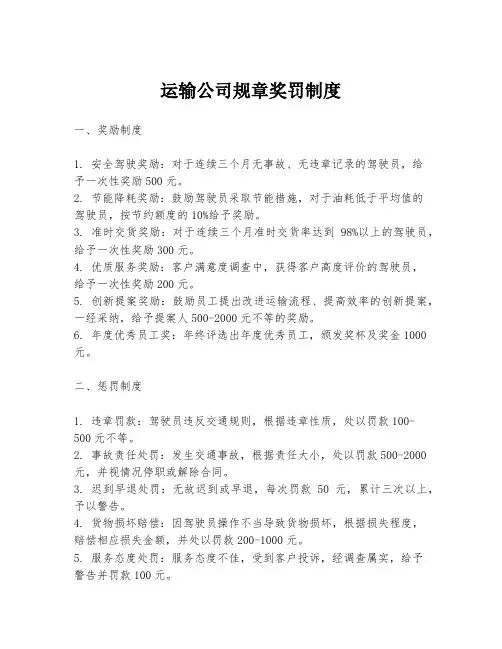 运输公司规章奖罚制度