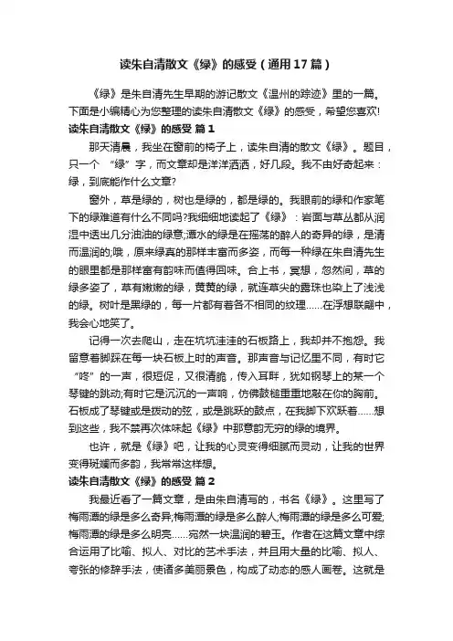 读朱自清散文《绿》的感受（通用17篇）