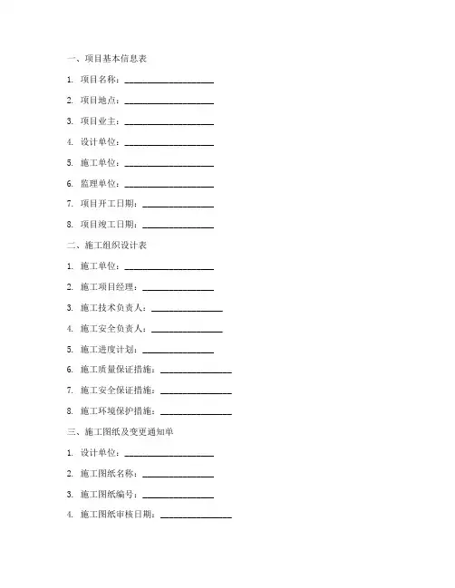 建筑工程施工表格资料
