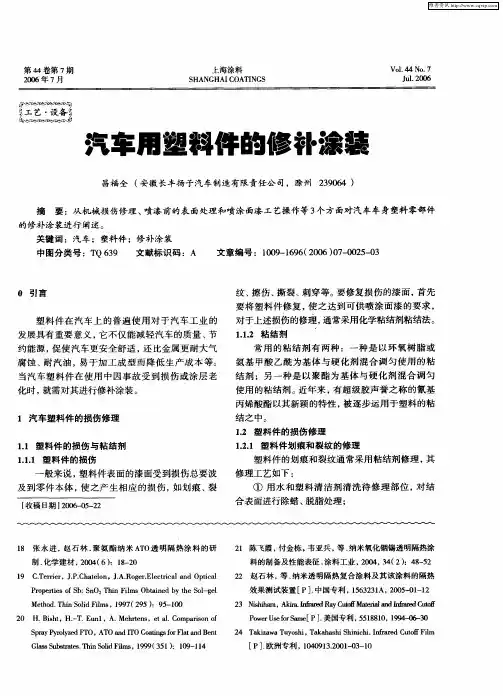 汽车用塑料件的修补涂装