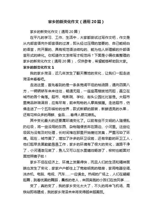 家乡的新变化作文（通用20篇）