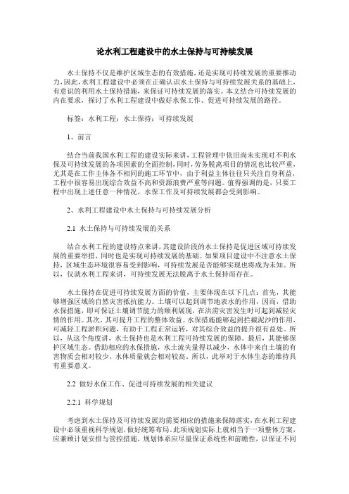 论水利工程建设中的水土保持与可持续发展
