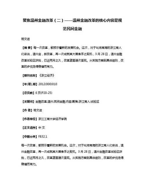 聚焦温州金融改革（二）——温州金融改革的核心内容是规范民间金融