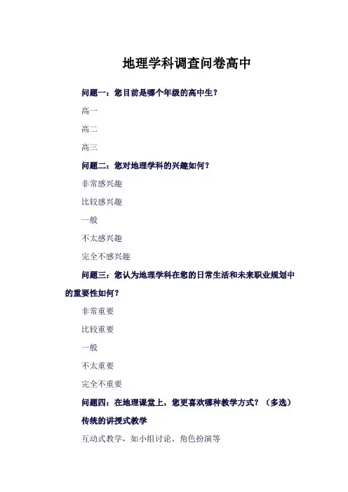地理学科调查问卷高中