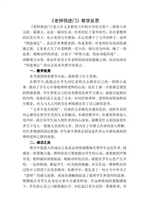 部编版六年级语文下册老师领进门  教学反思1