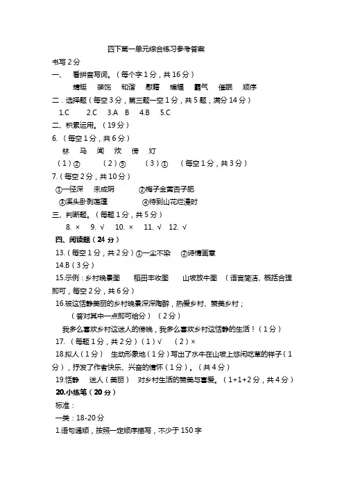 部编版小学语文四年级下学期单元综合练习(一)答案