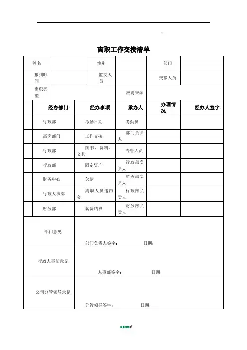 离职工作交接清单