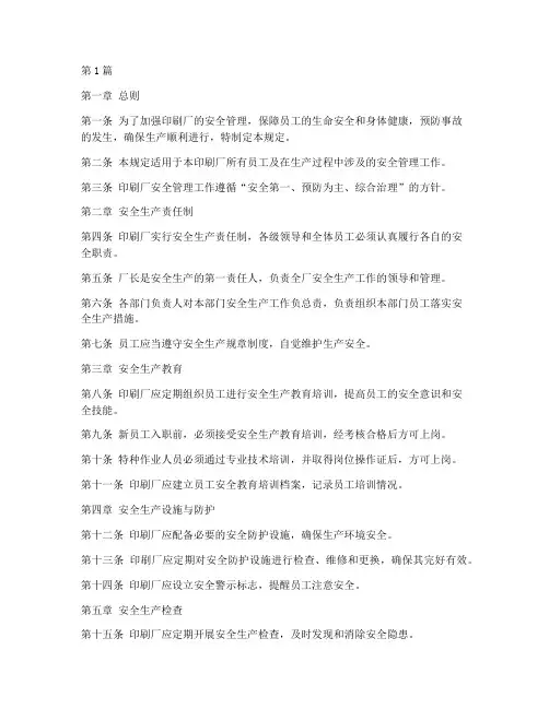 印刷厂安全管理规定模板(3篇)