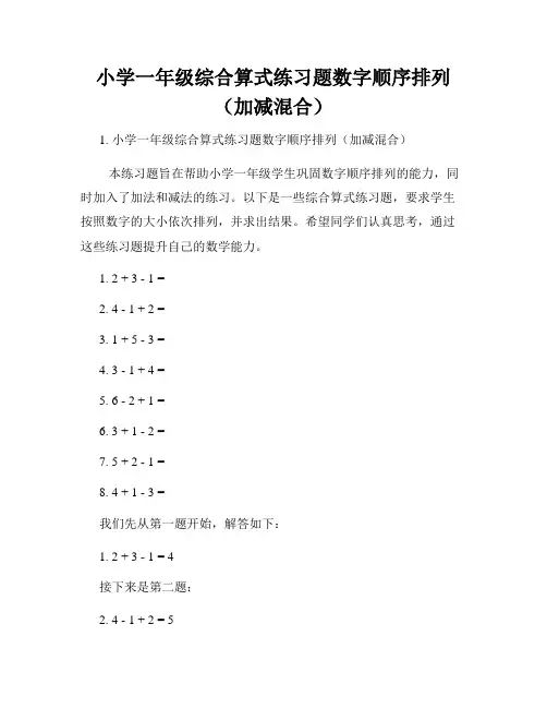 小学一年级综合算式练习题数字顺序排列(加减混合)