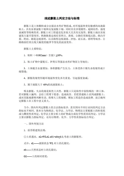 浅述膨胀土判定方法与标准