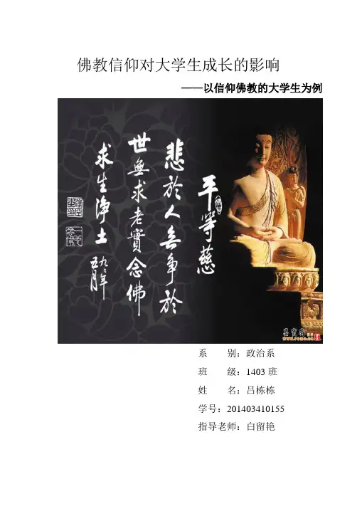 佛教信仰对大学生成长的影响概要