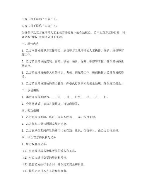 塔吊人工承包劳务合同