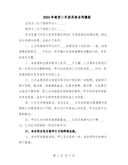 2024年南京二手房买卖合同模板（3篇）