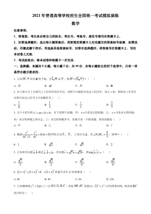 八省联考2021年1月全国统一考试适应性测试真题 数学试题+答案+解析(可编辑)