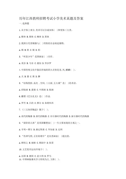 历年江西教师招聘考试小学美术真题及答案