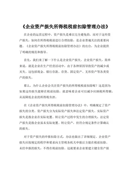 《企业资产损失所得税税前扣除管理办法》