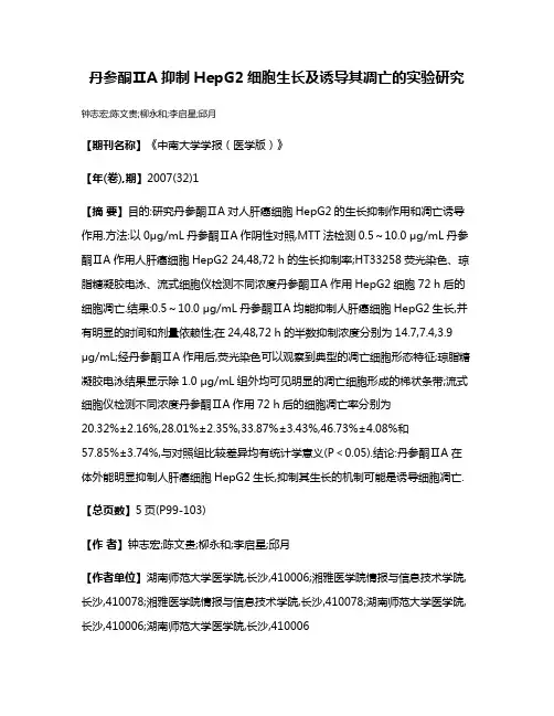 丹参酮ⅡA抑制HepG2细胞生长及诱导其凋亡的实验研究