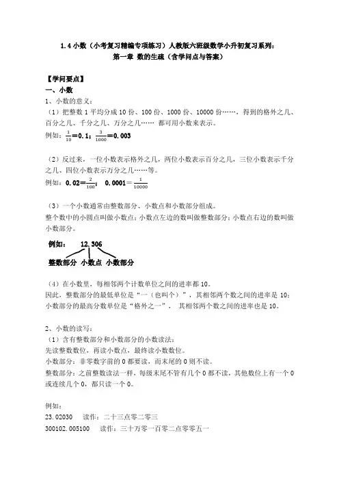 1.4小数(小考复习精编专项练习)人教版六年级数学小升初复习系列：第一章 数的认识(含知识点与答案)