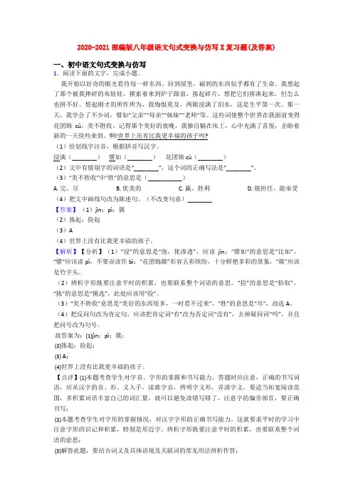 2020-2021部编版八年级语文句式变换与仿写X复习题(及答案)