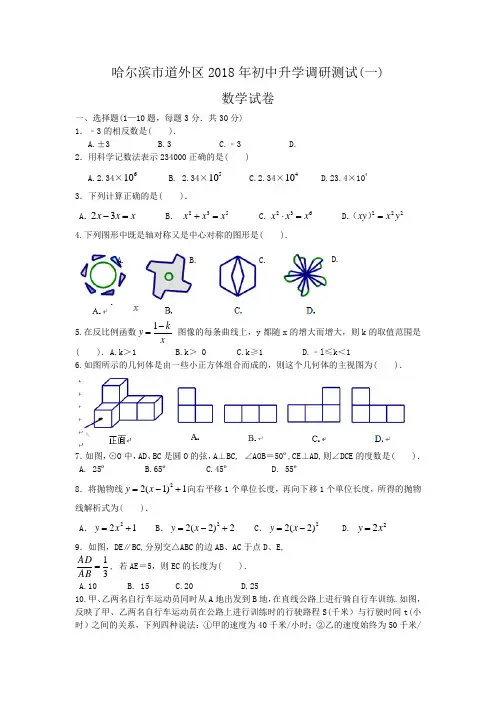 最新-黑龙江省哈尔滨市道外区2018年初中升学考试调研测试(一)数学试题 精品