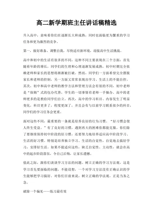高二新学期班主任讲话稿三篇
