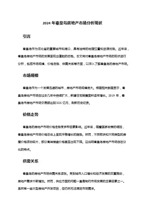 2024年秦皇岛房地产市场分析现状