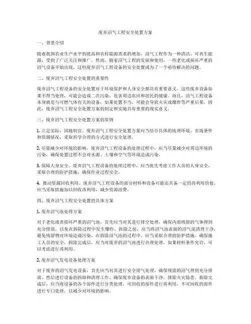 废弃沼气工程安全处置方案