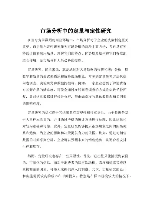 市场分析中的定量与定性研究