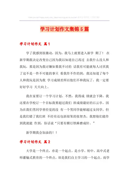 学习计划作文集锦5篇