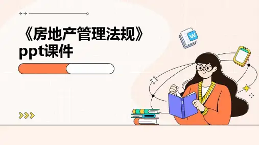《房地产管理法规》课件