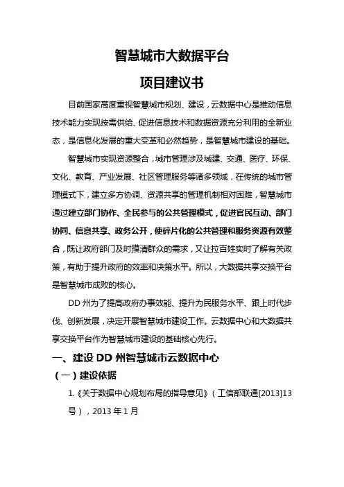 (完整word版)智慧城市大数据平台项目建议书
