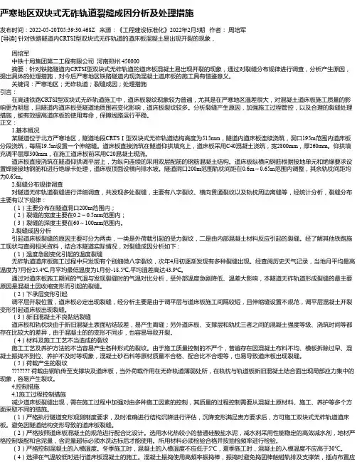 严寒地区双块式无砟轨道裂缝成因分析及处理措施