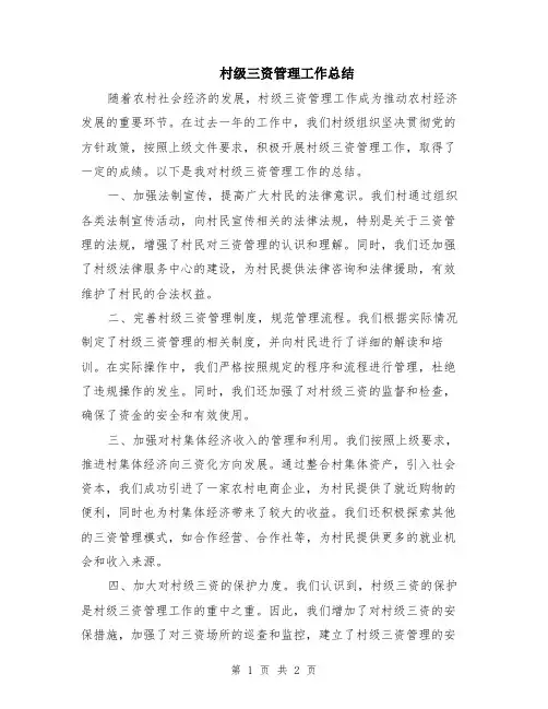村级三资管理工作总结