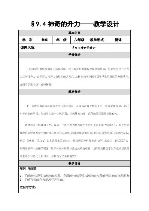 沪粤版八年级物理下册第九章4. 神奇的升力_教学设计