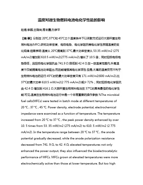 温度对微生物燃料电池电化学性能的影响