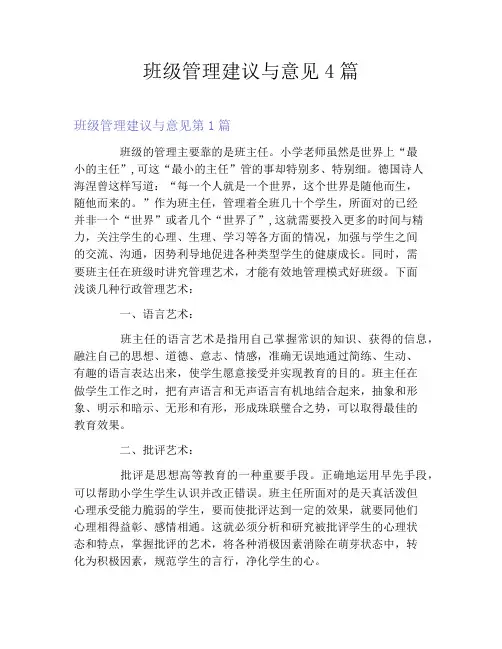 班级管理建议与意见4篇