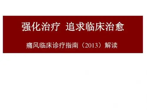 2013中国痛风临床诊治指南解读 PPT课件