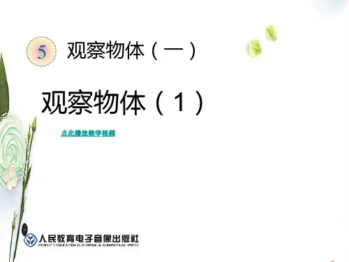 人教版数学二年级上册第五单元观察物体一ppt课件1